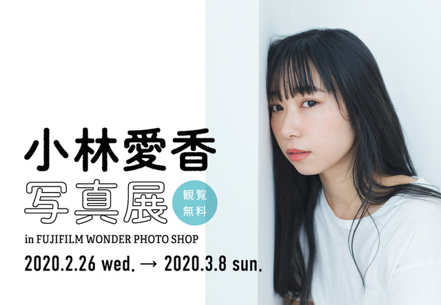 「小林愛香 写真展 in FUJIFILM WONDER PHOTO SHOP」Photo by Takahiro Otsuji（go relax E more）