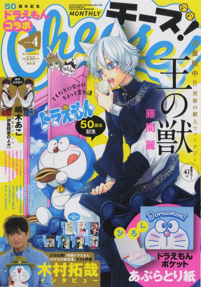 「Cheese!」4月号（2月22日発売）表紙：藤間麗（『王の獣』）（C）Fujiko-Pro