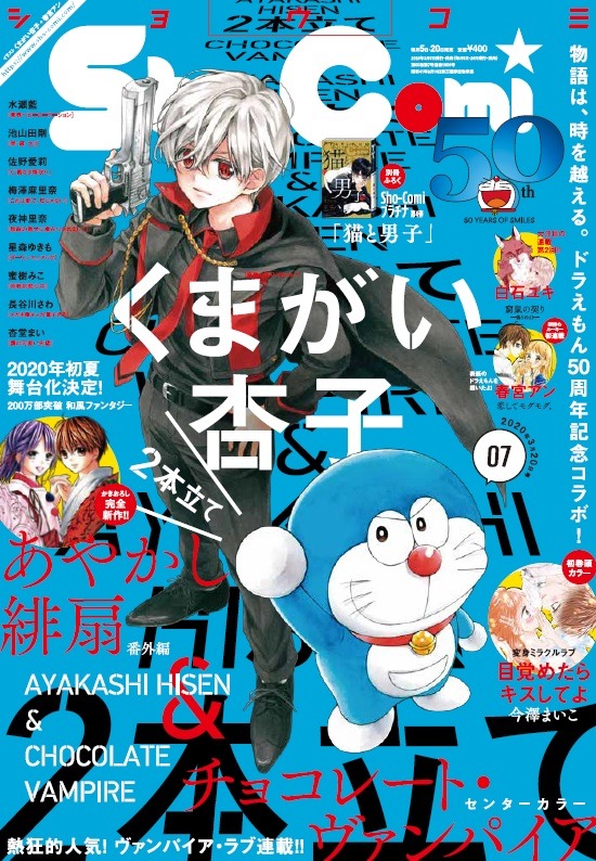「Sho-Comi」7号（3月5日発売）表紙ドラえもんイラスト：春宮アン（『恋してモグモグ。』）（C）Fujiko-Pro