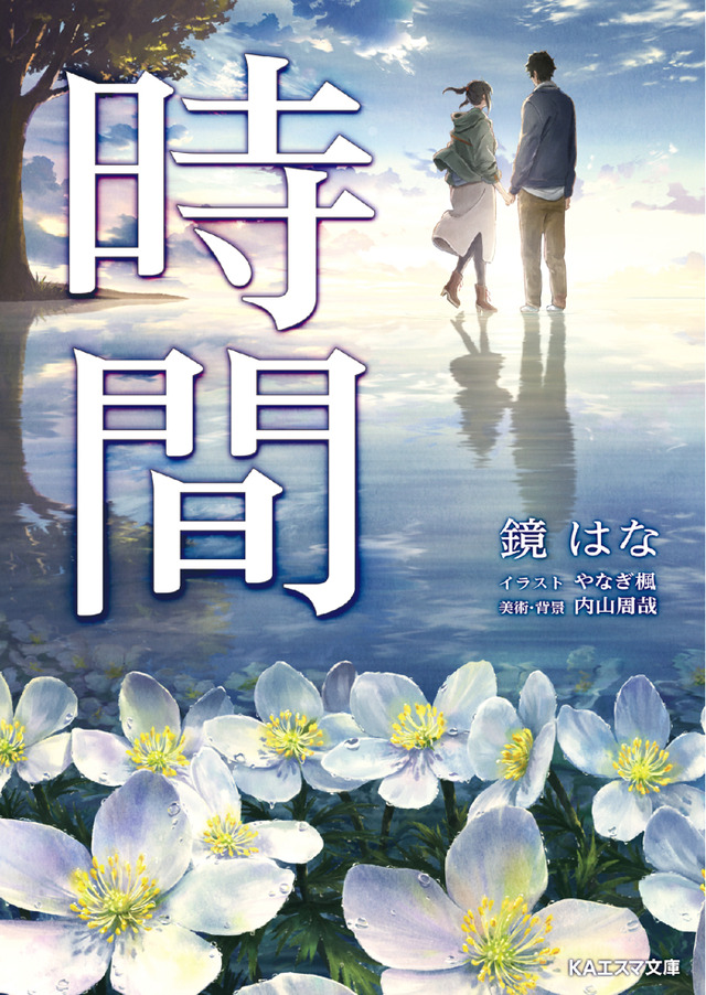 『時間』648円（税別）著：鏡 はな　イラスト：やなぎ楓／美術・背景：内山周哉　（C）鏡 はな／京都アニメーション（C）KH/ K