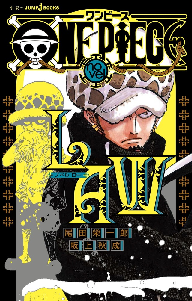 『ONE PIECE novel LAW』（書影）740円（税抜）（C）尾田栄一郎／集英社