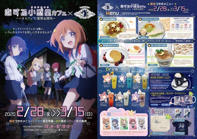 「『恋する小惑星』カフェ～ジオカフェ 秋葉原出張所～」（C）Quro・芳文社／星咲高校地学部