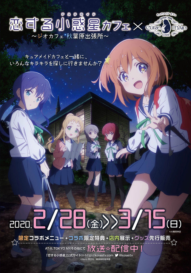 「『恋する小惑星』カフェ～ジオカフェ 秋葉原出張所～」（C）Quro・芳文社／星咲高校地学部