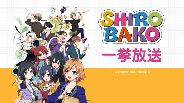 「TVアニメ『SHIROBAKO』ニコニコ生放送」(C)「SHIROBAKO」製作委員会
