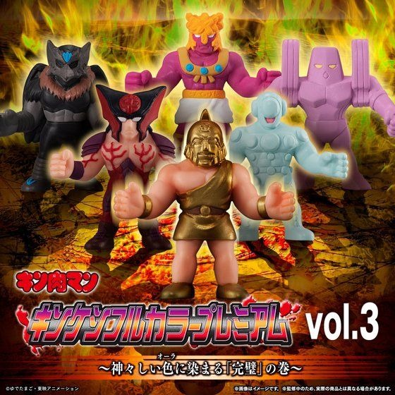 「キン肉マン　キンケシフルカラープレミアムvol.3」3,800円（税込）（C）ゆでたまご・東映アニメーション（C）ゆでたまご/集英社