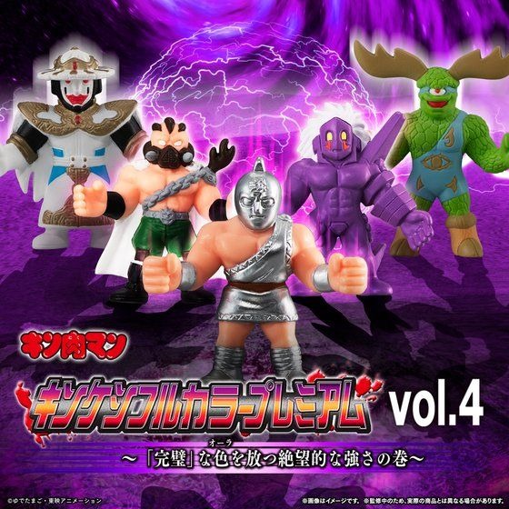 「キン肉マン　キンケシフルカラープレミアムvol.4」3,200円（税込）（C）ゆでたまご・東映アニメーション（C）ゆでたまご/集英社