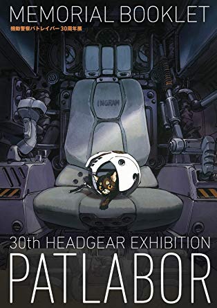 『機動警察パトレイバー the Movie 4DX』30周年記念ブックレット