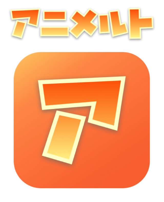 「アニメルト」