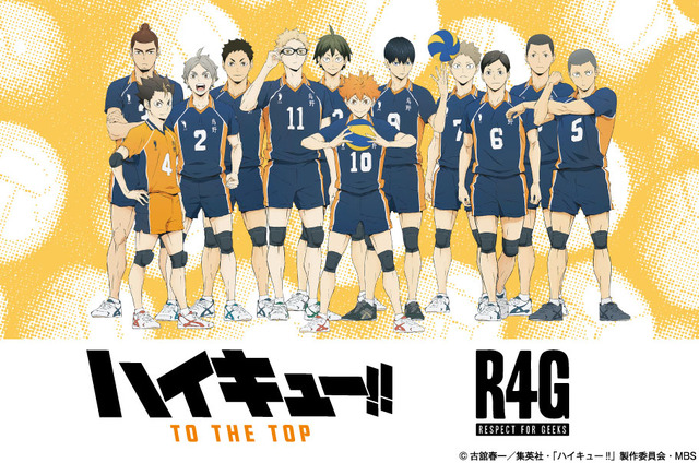 「Ｒ４Ｇ×ハイキュー!!」第2弾アイテム（C）古舘春一／集英社・「ハイキュー!!」製作委員会・MBS