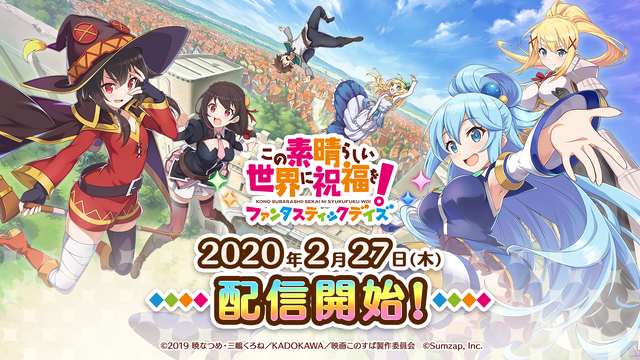 『この素晴らしい世界に祝福を！ファンタスティックデイズ』（C）2019 暁なつめ・三嶋くろね／KADOKAWA／映画このすば製作委員会　（C）Sumzap, Inc.