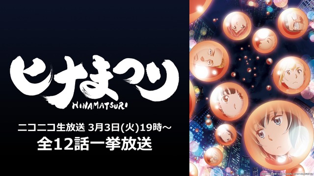 TVアニメ「ヒナまつり」（C）2018 大武政夫・KADOKAWA刊／ヒナまつり製作委員会