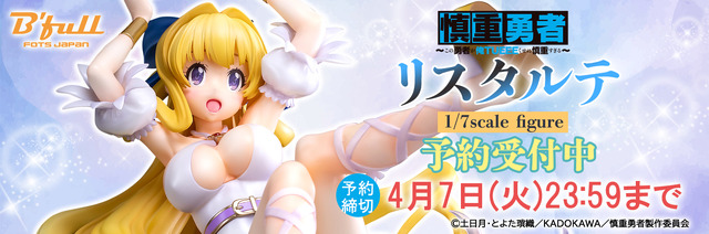 「慎重勇者～この勇者が俺TUEEEくせに慎重すぎる～『リスタルテ』 1/7スケール 塗装済み完成品フィギュア」15,800円（税抜）（C）土日月・とよた瑣織／KADOKAWA／慎重勇者製作委員会