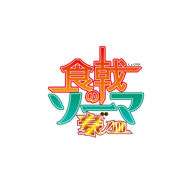 『食戟のソーマ 豪ノ皿』ロゴ（C）附田祐斗・佐伯俊／集英社・遠月学園動画研究会 4