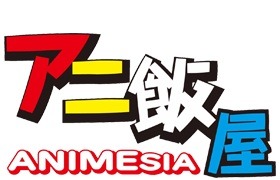 アニ飯屋－ANIMESIA－　