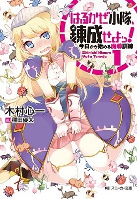 『はるかぜ小隊、錬成せよっ！』