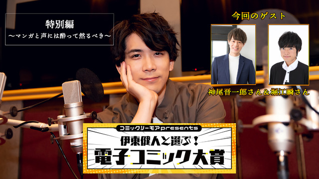 「コミックシーモアpresents 伊東健人と選ぶ！電子コミック大賞」特別編KV