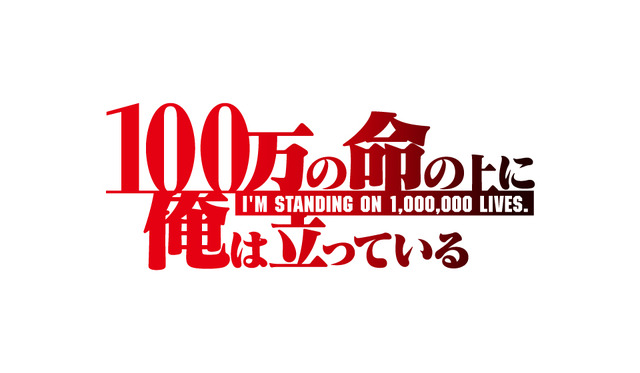 『100万の命の上に俺は立っている』（C）山川直輝・奈央晃徳・講談社／100万の命の上に俺は立っている製作委員会