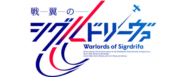 『戦翼のシグルドリーヴァ』ロゴ（C）戦翼倶楽部／909整備補給隊