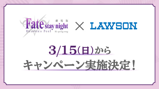劇場版『Fate/stay night [Heaven's Feel] III.spring song』ローソンコラボ（C）TYPE-MOON・ufotable・FSNPC