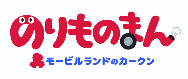 『のりものまん モービルランドのカークン』（C）のりものまんプロジェクト