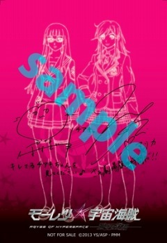 入場者特典ポストカード(c)2013 笹本祐一/朝日新聞出版・劇場版モーレツ宇宙海賊製作委員会