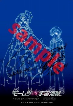 入場者特典ポストカード(c)2013 笹本祐一/朝日新聞出版・劇場版モーレツ宇宙海賊製作委員会