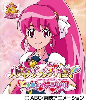 「ハピネスチャージプリキュア！ときめきカーニバル」（c）ABC・東映アニメーション