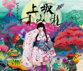 「パララックス・ビュー」初回限定盤