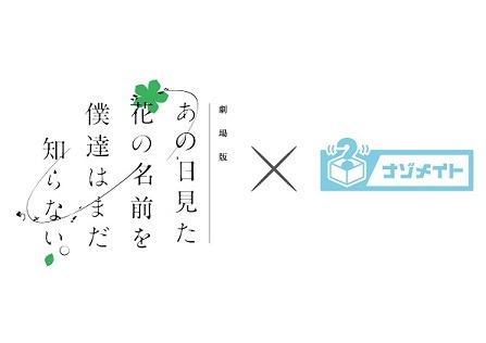 （c）ANOHANA PROJECT. （c）nazomate