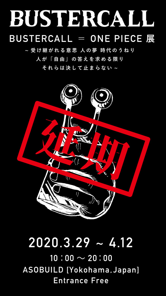 「BUSTERCALL＝ONE PIECE 展」延期(時期未定)（C）尾田栄一郎／集英社・フジテレビ・東映アニメーション