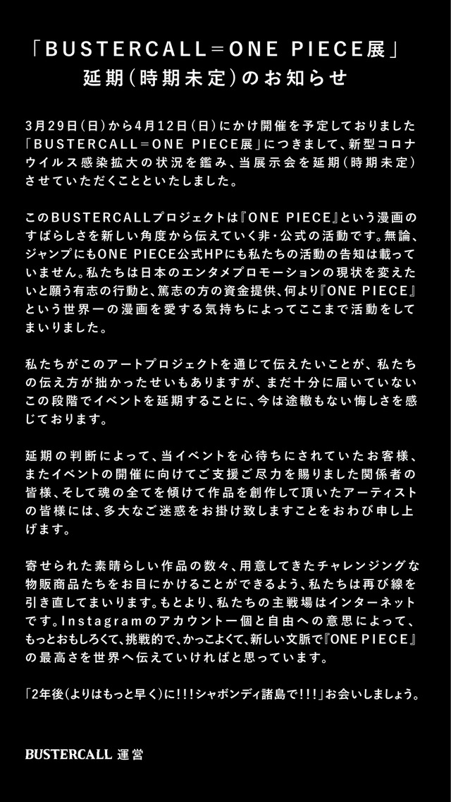 「BUSTERCALL＝ONE PIECE 展」延期(時期未定)（C）尾田栄一郎／集英社・フジテレビ・東映アニメーション