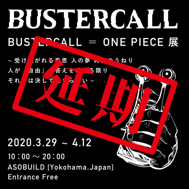 「BUSTERCALL＝ONE PIECE 展」延期(時期未定)（C）尾田栄一郎／集英社・フジテレビ・東映アニメーション