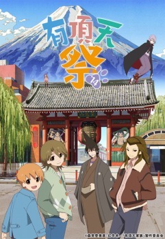 「有頂天祭’14」(c)森見登美彦・幻冬舎／「有頂天家族」製作委員会