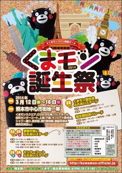「くまモン誕生祭2014」（c）熊本県