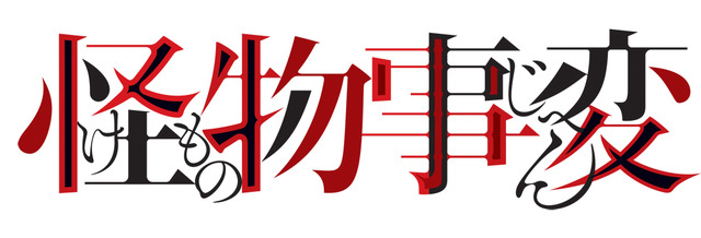 『怪物事変（けものじへん）』（C）藍本松/集英社・「怪物事変」製作委員会