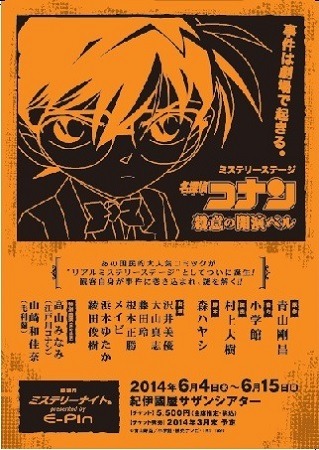 ミステリーステージ「名探偵コナン ～殺意の開演ベル～」