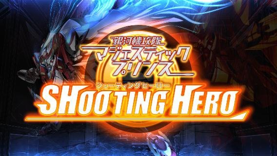 （c）創通・フィールズ／MJP 製作委員会 （c）フィールズ・（c）2014 NAMCO BANDAI Games Inc.