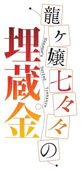 （c）2014鳳乃一真・eb!刊／七重島総合警備保障