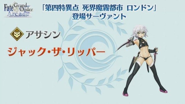 『FGO アーケード』ジャックとアルトリア〔オルタ〕（ランサー）が参戦決定！「死界魔霧都市 ロンドン」3月5日に開幕