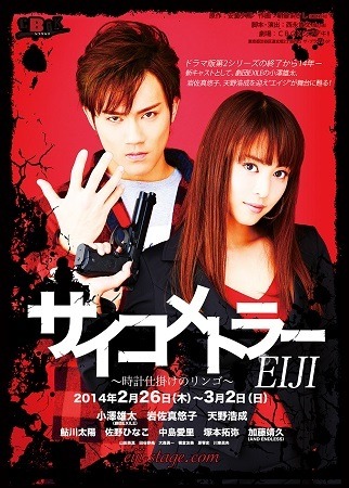 『サイコメトラーEIJI～時計仕掛けのリンゴ』