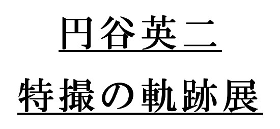 円谷英二 特撮の軌跡展