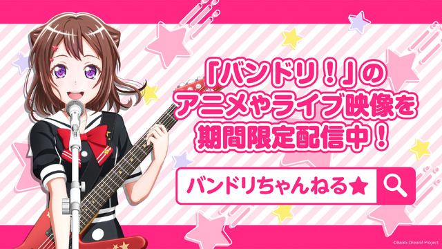 『バンドリちゃんねる☆』（C）bushiroad All Rights Reserved.