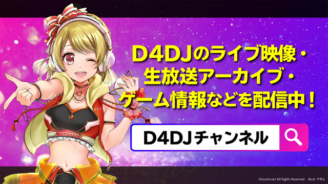 『D4DJチャンネル』（C）bushiroad All Rights Reserved.