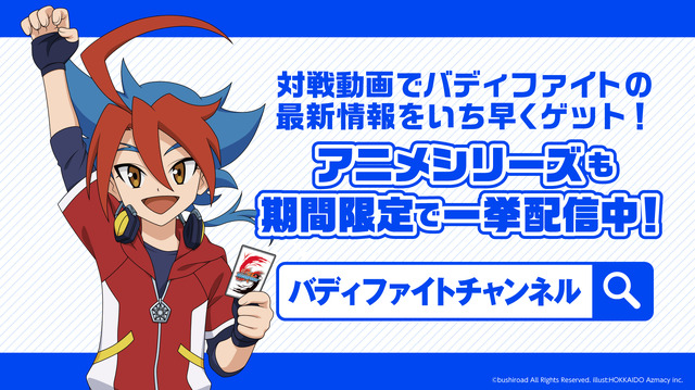 『バディファイトチャンネル』（C）bushiroad All Rights Reserved.