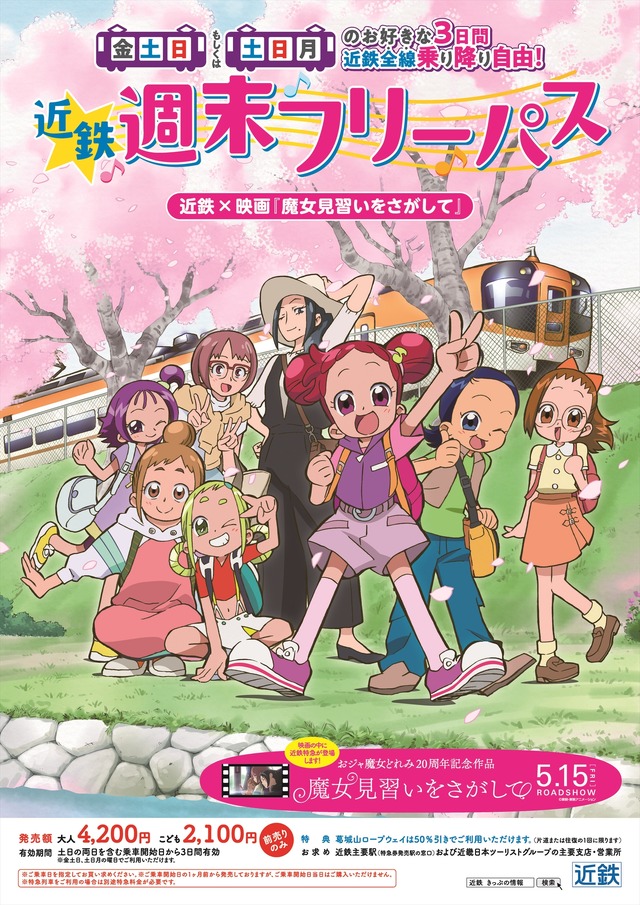 『魔女見習いをさがして』×近鉄 ポスター・チラシイメージ（C）東映・東映アニメーション