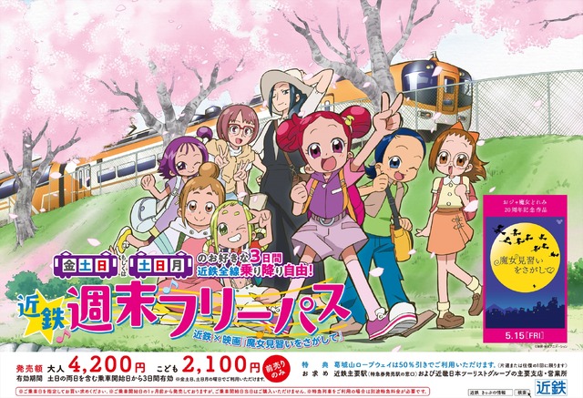 『魔女見習いをさがして』×近鉄 ポスター・チラシイメージ（C）東映・東映アニメーション