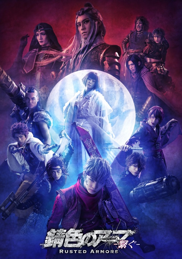 舞台『「錆色のアーマ」-繋ぐ-』ビジュアル