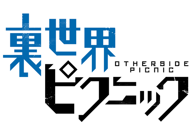 『裏世界ピクニック』ロゴ（C）宮澤伊織・早川書房／ DS研