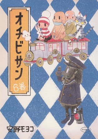 『オチビサン』第6巻（c）MOYOCO ANNO/Cork