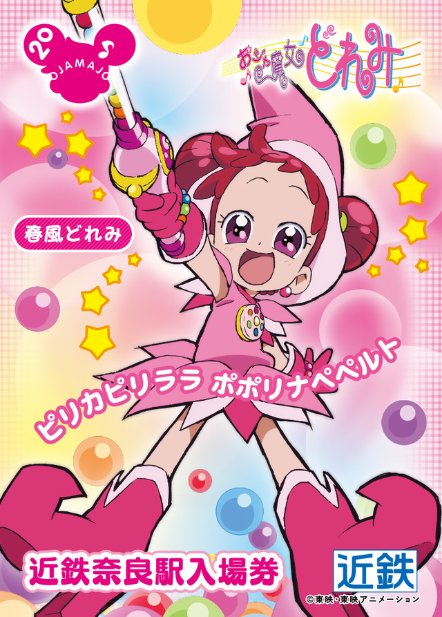 『魔女見習いをさがして』×近鉄 入場券イメージ（C）東映・東映アニメーション